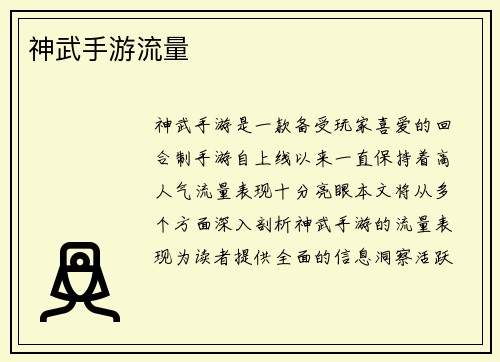 神武手游流量