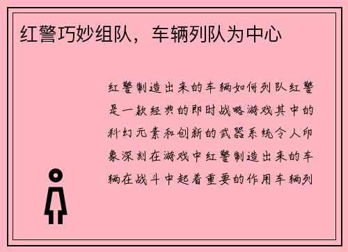 红警巧妙组队，车辆列队为中心