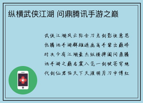 纵横武侠江湖 问鼎腾讯手游之巅